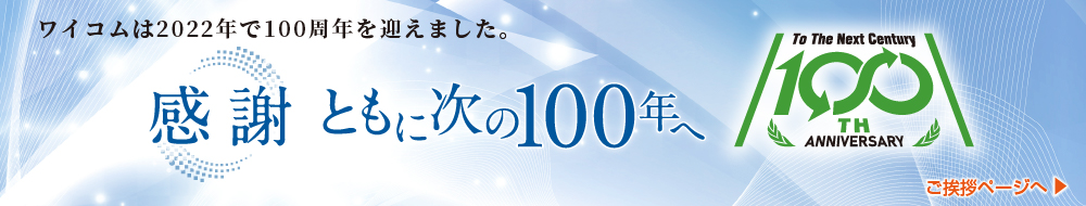 ワイコムは昨年100周年を迎えました。～感謝ともに次の100年＞ご挨拶ページへ