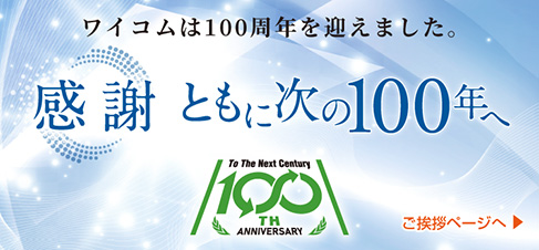 ワイコム株式会社創業100周年記念～感謝ともに次の100年＞特設ページへ