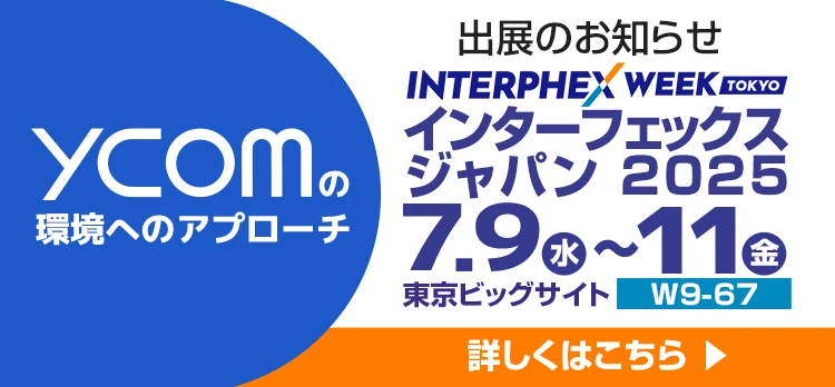 ycomの環境へのアプローチ／インターフェックスジャパン2025出展のお知らせ