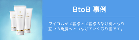 BtoB事例