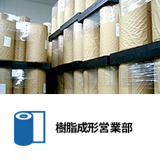 樹脂成型営業部