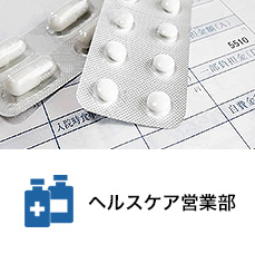 ヘルスケア営業部