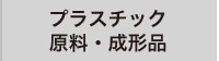 プラスチック原料・成形品